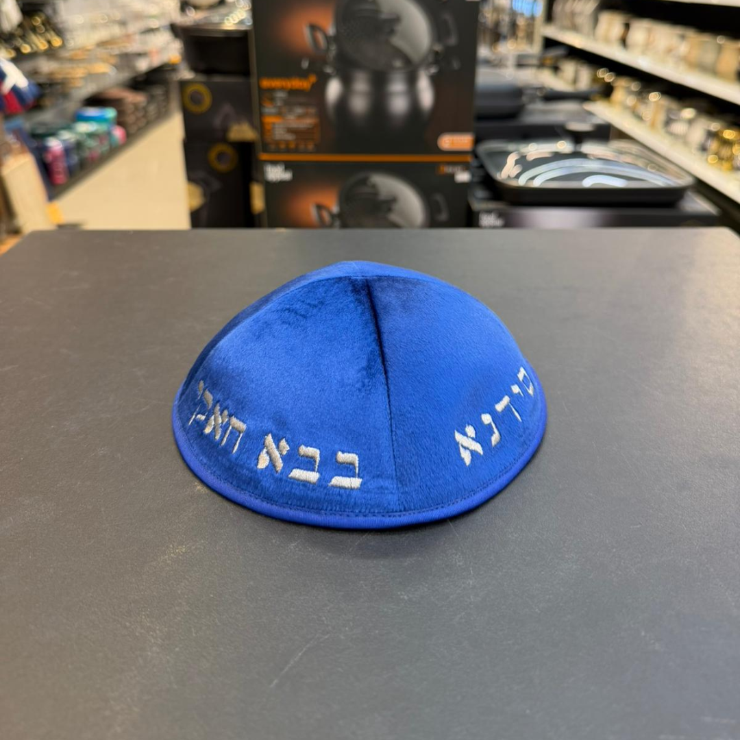 כיפה קטיפה מרוקאית 18 ס״מ – כחול בהיר ׳סידנא בבא חאקי׳ כתוביות כסף