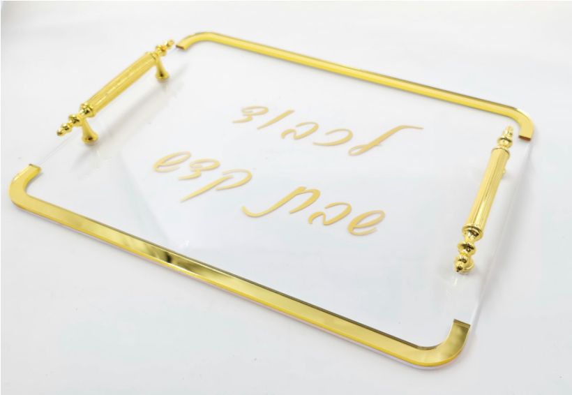 מגש חלה - אקרילי ידיות זהב 'לכבוד שבת קודש' 40X30 ס"מ