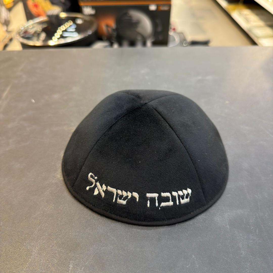 כיפה קטיפה מרוקאית 18 ס״מ –  שחור 'שובה ישראל' כתוביות כסף