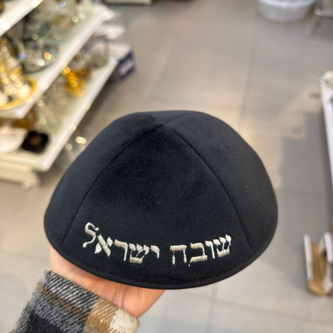 כיפה קטיפה מרוקאית 18 ס״מ –  שחור 'שובה ישראל' כתוביות כסף