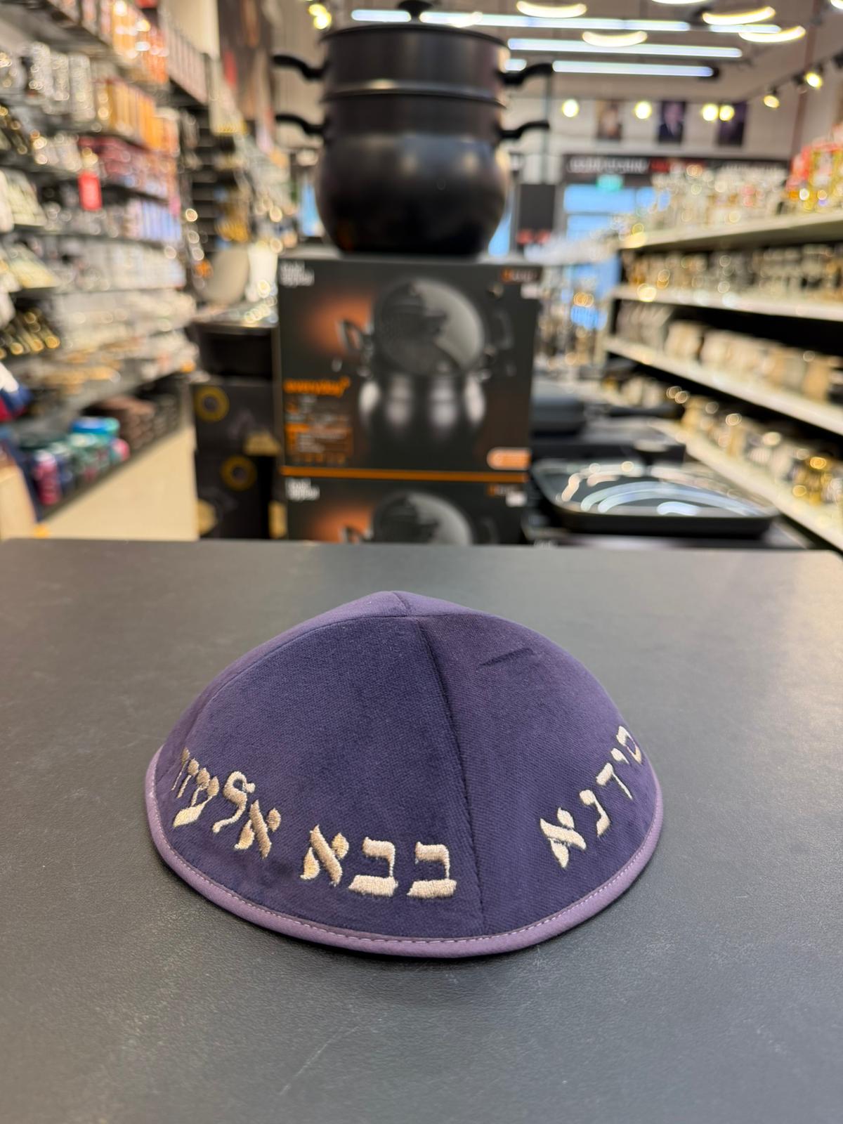 כיפה קטיפה מרוקאית 18 ס״מ – סגול בהיר 'סידנא בבא אלעזר' כתוביות רוז גולד