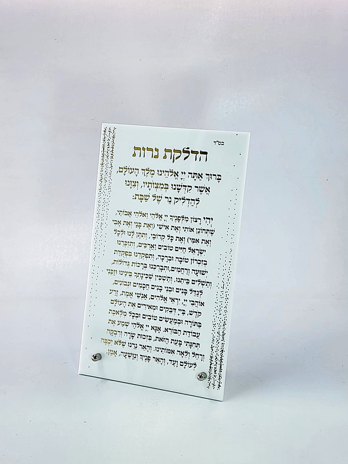 הדלקת נרות שבת - עדות המזרח לבן זהב 15X25 ס"מ