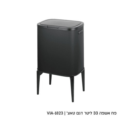 פח אשפה - 33 ליטר שחור דגם טאצ