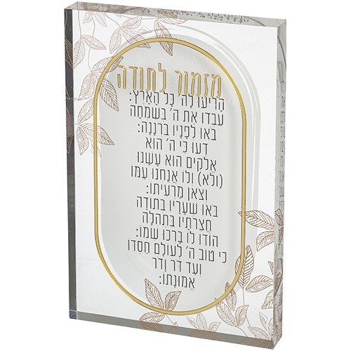 בלוק אקרילי - מזמור לתודה 26X16 ס"מ