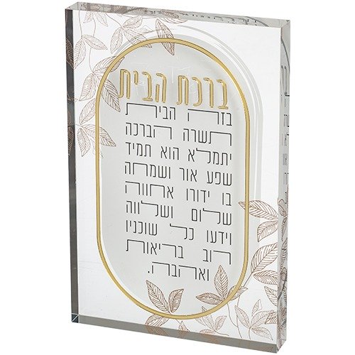 בלוק אקרילי - ברכת הבית 26X16 ס"מ
