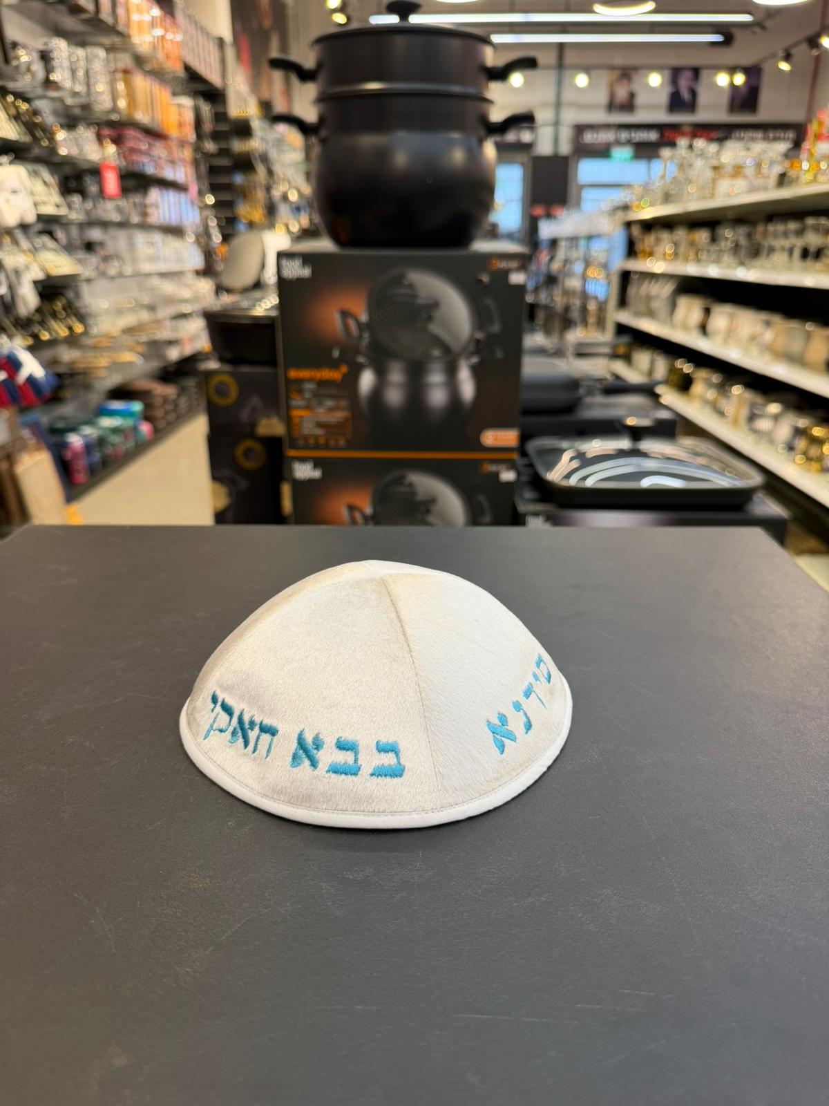 כיפה קטיפה מרוקאית 18 ס״מ – קרם ׳סידנא בבא חאקי׳ כתוביות תכלת