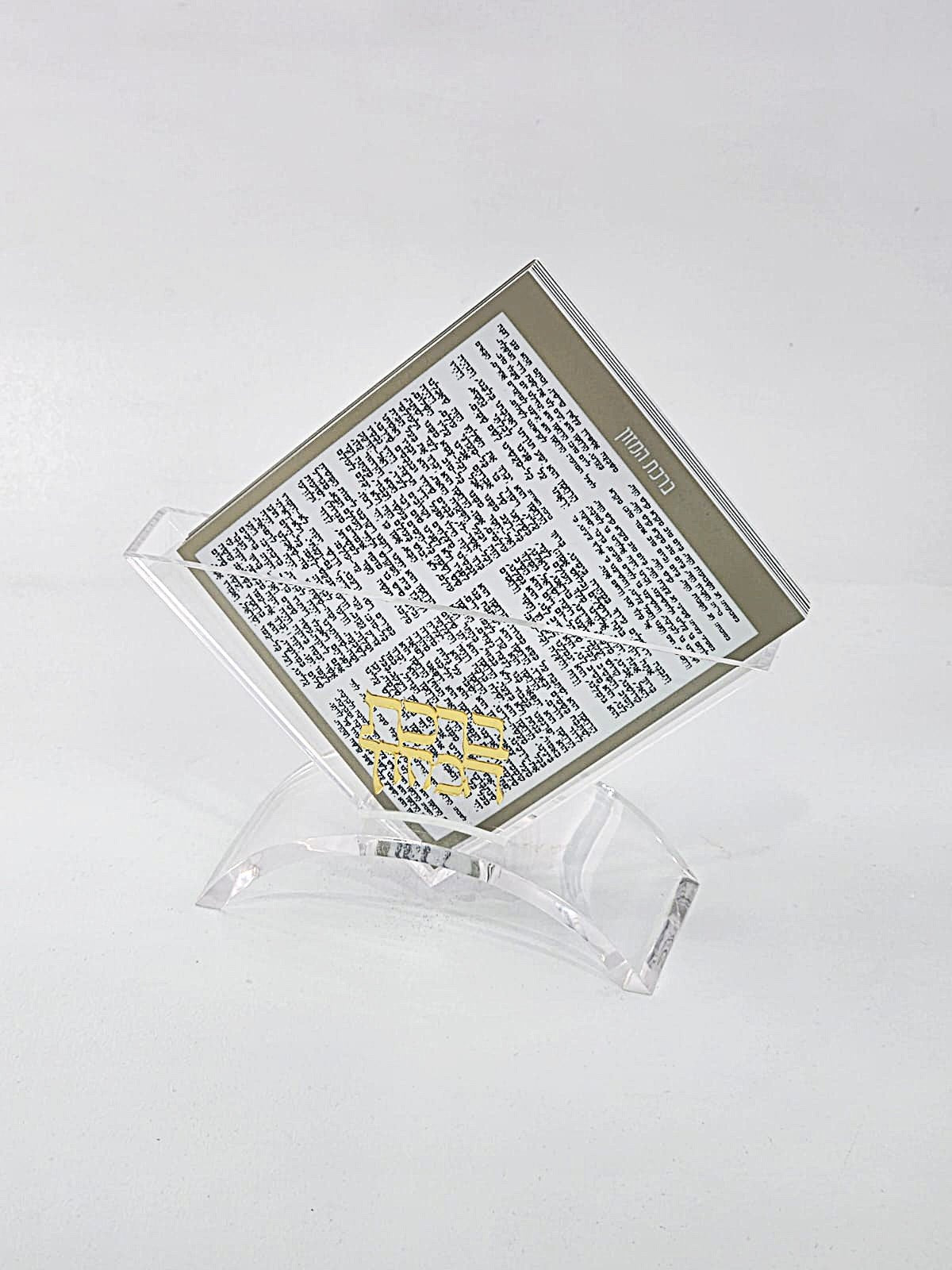 מעמד פרספקט ברכת המזון - אקרילי שקוף כיתוב זהב עדות המזרח ( 6 ברכות )