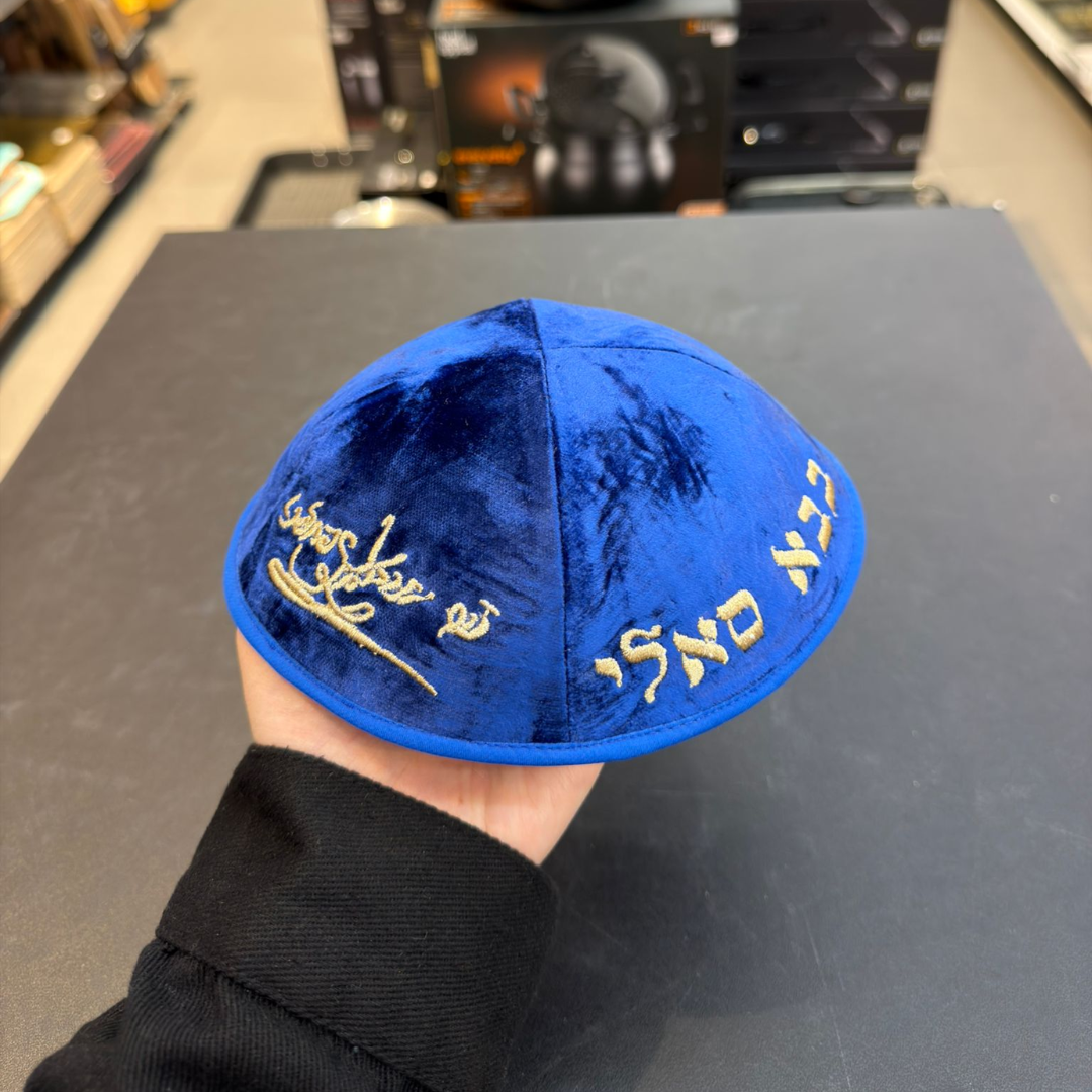 כיפה קטיפה מרוקאית 18 ס״מ –  כחול רויאל 'סידנא בבא סאלי' כתוביות זהב + חתימת הצדיק (חדש)