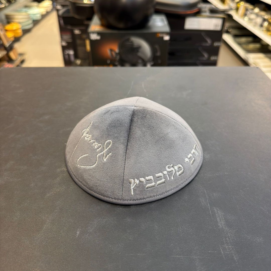 כיפה קטיפה מרוקאית 18 ס״מ –  אפור בהיר 'הרבי מלובביץ' כתוביות כסף + חתימת הצדיק (חדש)