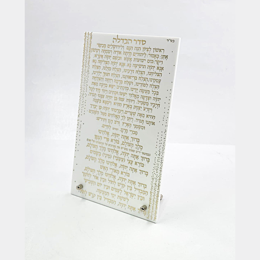 סדר הבדלה (עדות המזרח) אקריליק לבן זהב 15X25 ס"מ