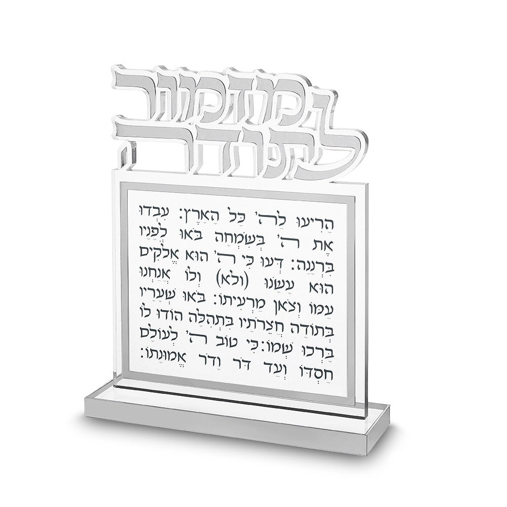 בלוק אקרילי - מזמור לתודה אקריליק אותיות חתוכות כסף