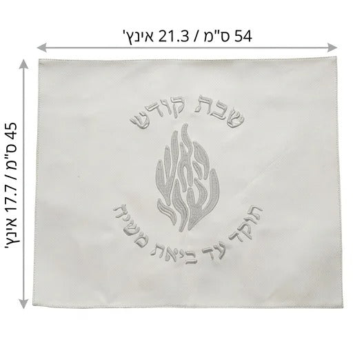 מפה לכיסוי חלה - פיו לבן 'האש שלי' שבת קודש רקמה כסף
