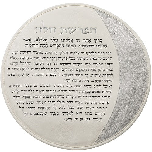 סט הפרשת חלה - דמוי עור לבן "אותיות בולטות" כסף 40 ס"מ