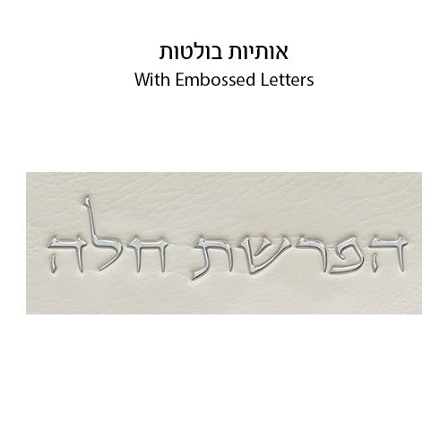 סט הפרשת חלה - דמוי עור לבן "אותיות בולטות" כסף 40 ס"מ