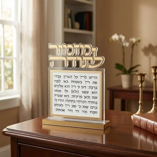 בלוק אקרילי - מזמור לתודה אותיות חתוכות זהב 25X20 ס"מ