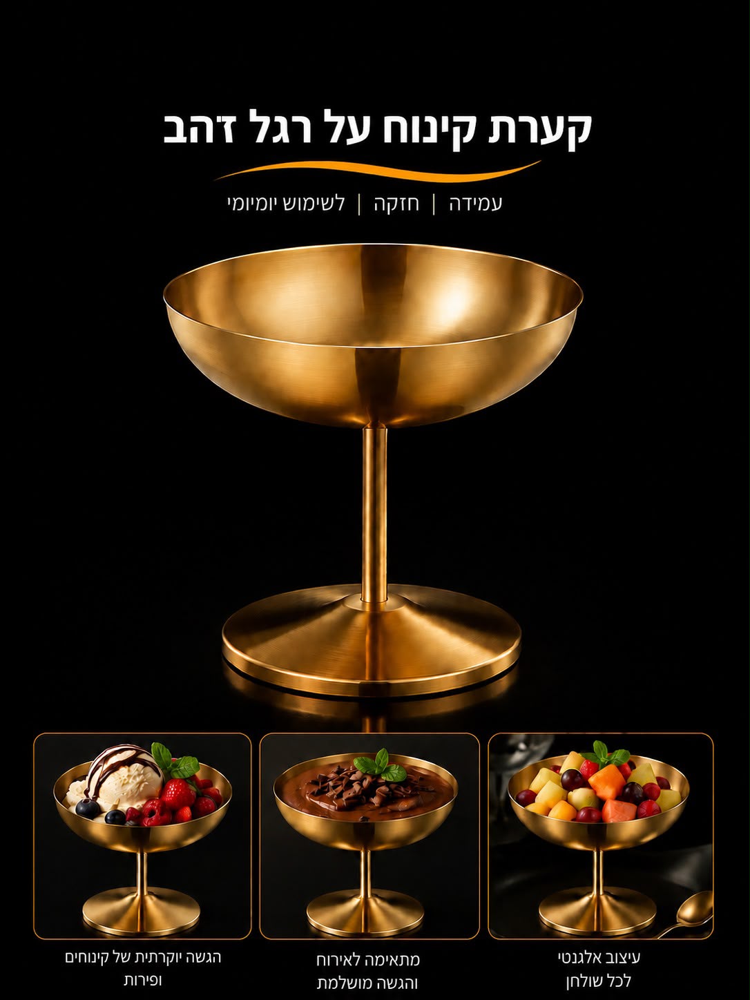 גביע על רגל - קערת קינוח זהב נירוסטה 250 מ"ל