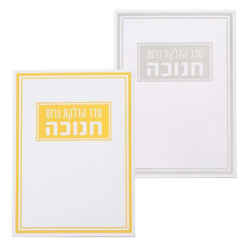 ברכון "סדר הדלקת נרות חנוכה" 17.5X12.5 ס"מ זהב \ כסף