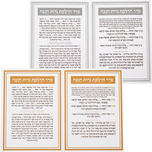 ברכון "סדר הדלקת נרות חנוכה" 17.5X12.5 ס"מ זהב \ כסף
