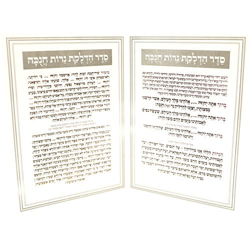 ברכון "סדר הדלקת נרות חנוכה" 17.5X12.5 ס"מ זהב \ כסף