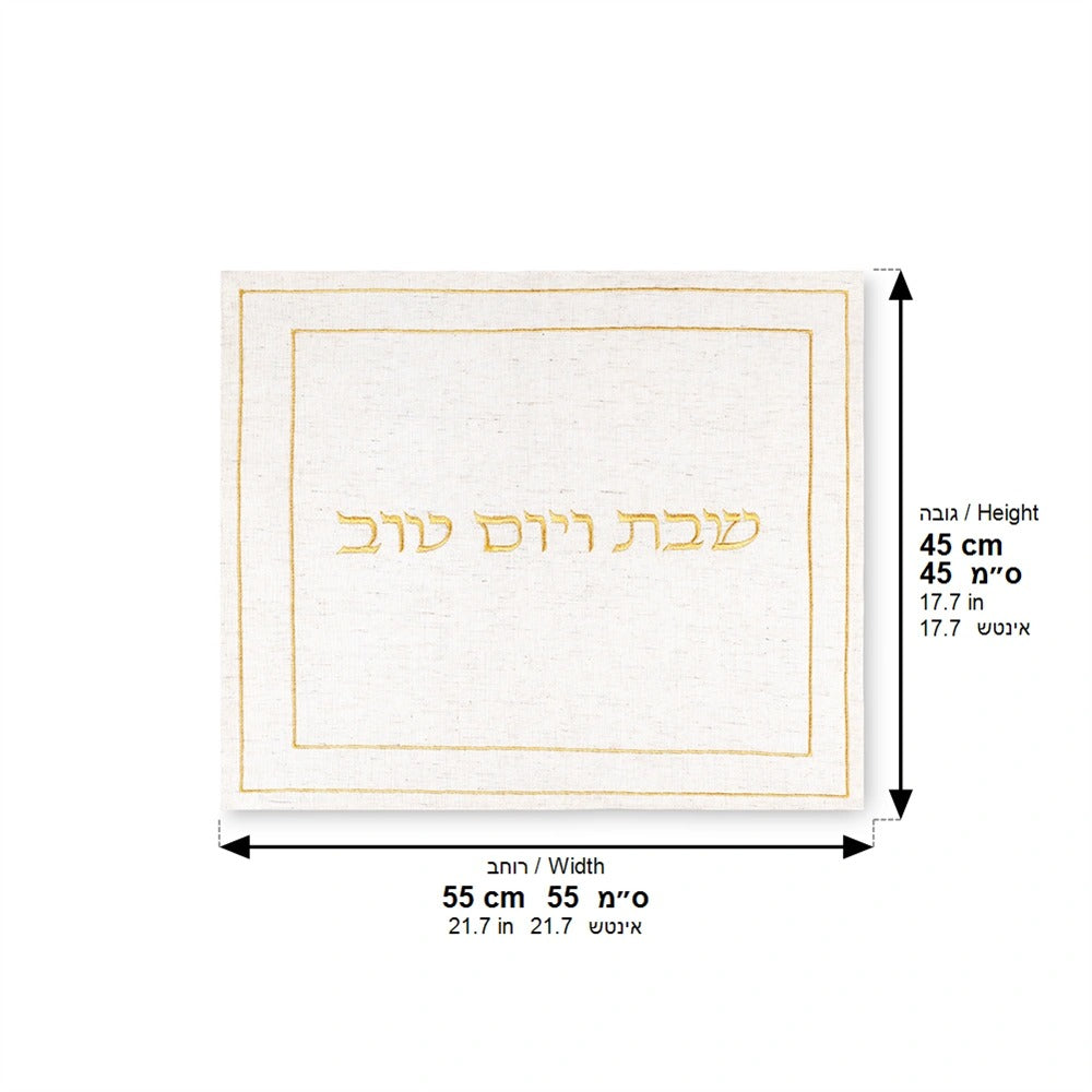 מפה לכיסוי חלה - פשתן אופוויט עם ריקמה זהב "שבת ויום טוב" 45x55 ס"מ