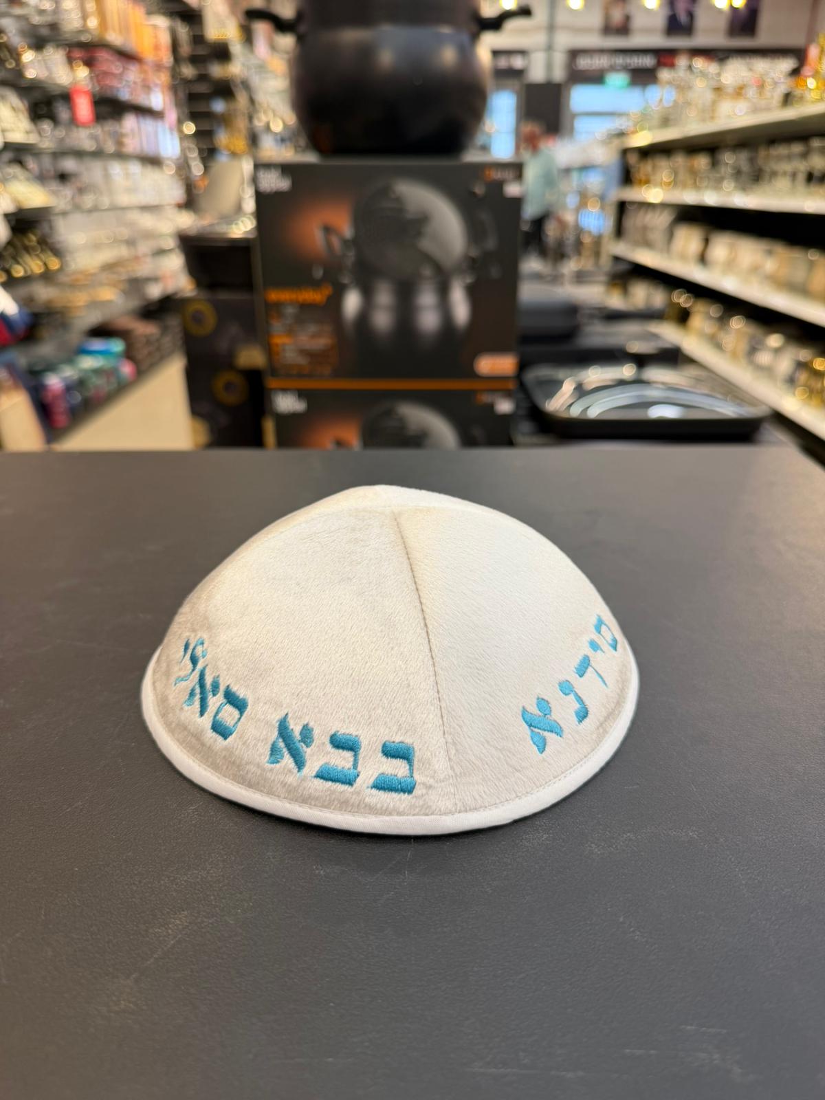 כיפה קטיפה מרוקאית 18 ס״מ – קרם 'סידנא בבא סאלי' כתוביות תכלת