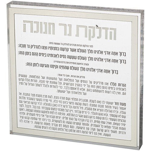 בלוק אקריליק - הדלקת נרות חנוכה מסגרת כסף