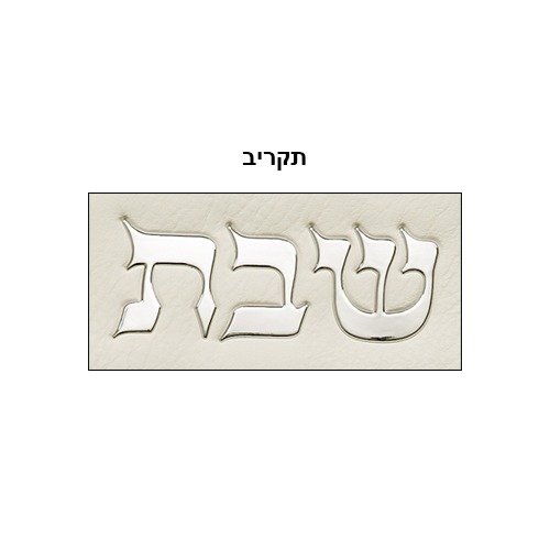 מפה לכיסוי חלה - מהודר "כותל בולט" דמוי עור לבן 42x52ס"מ