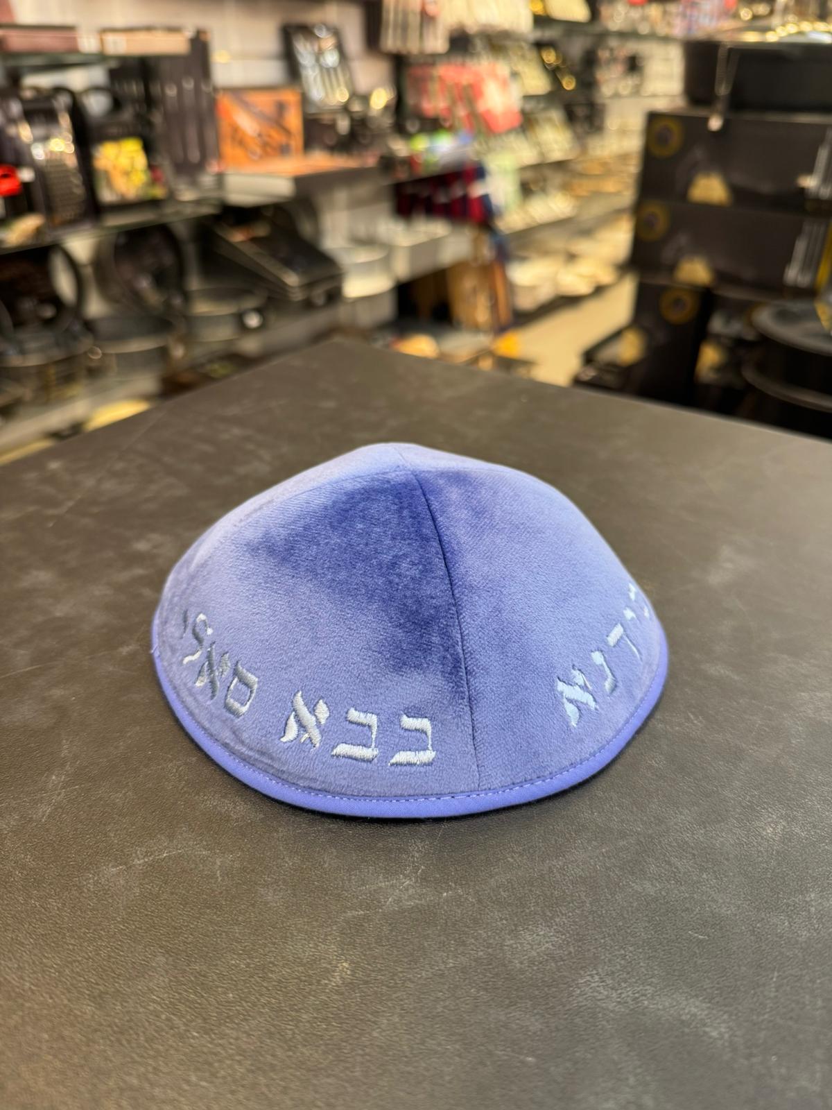 כיפה קטיפה מרוקאית 18 ס״מ – סגול בהיר ‘סידנא בבא סאלי’ כתוביות סגול בהיר