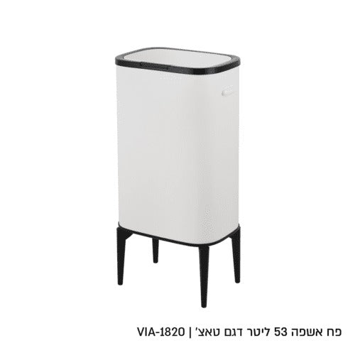 פח אשפה – לבן מעוצב ראש לבן על רגליים שחורות 53 ליטר VIA