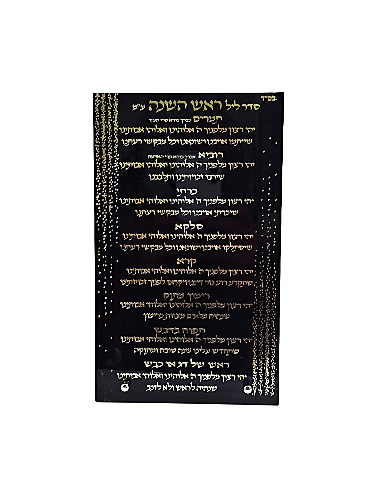 סדר ברכות ראש השנה - אקרילי שחור זהב 15X25 ס"מ ספרד